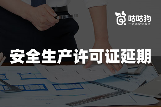 云南建筑施工企业安全生产许可证有效期延期公示