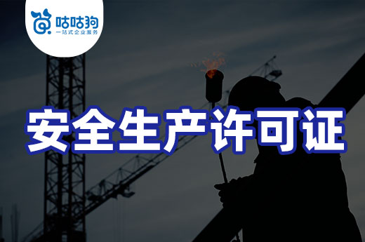 云南：第五批建筑施工安全生产许可证审查意见
