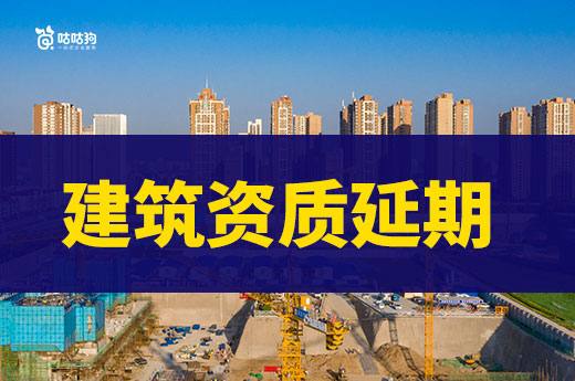 云南：建设工程企业资质延续有关事项