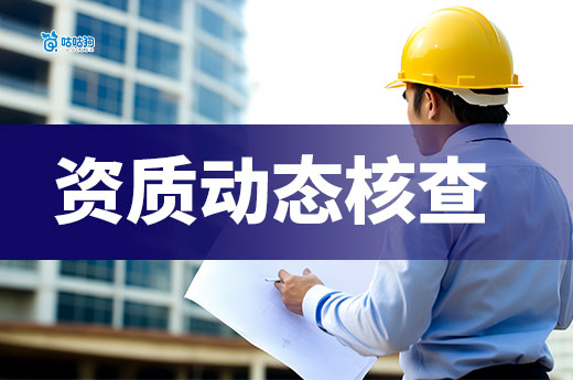 云南：建筑业企业资质动态核查情况的公告